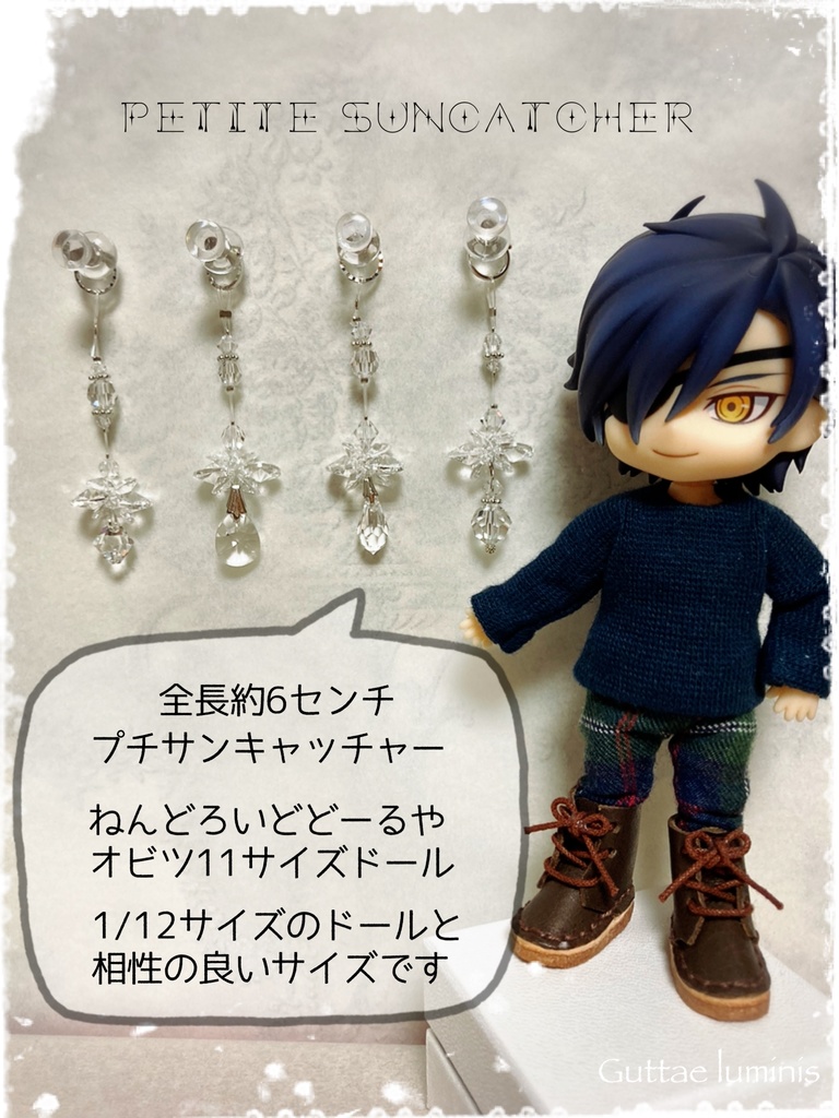 Petite Suncatcher《プチサンキャッチャー》