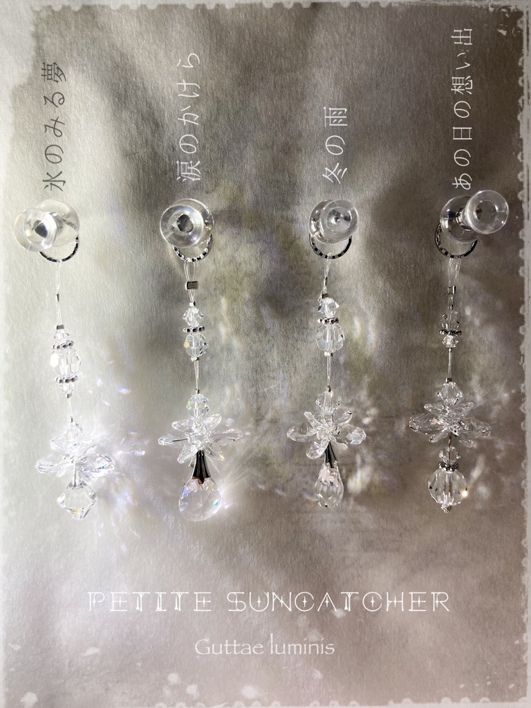 Petite Suncatcher《プチサンキャッチャー》