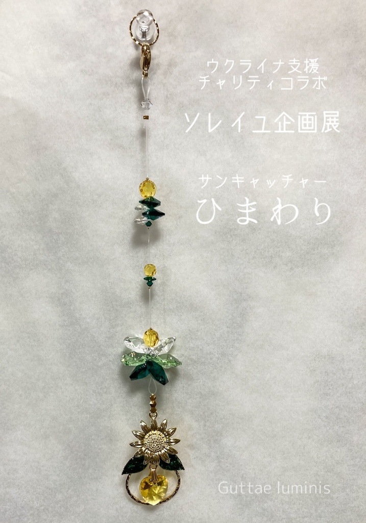 販売終了《ひまわり》ウクライナ支援サンキャッチャー