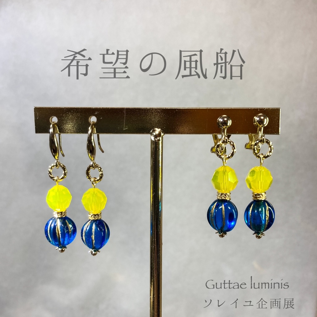 ウクライナ支援イヤリング(ソレイユ企画展・6月)