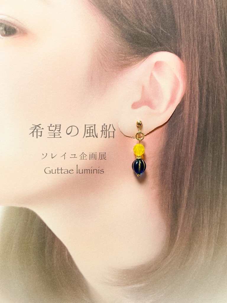 ウクライナ支援イヤリング(ソレイユ企画展・6月)