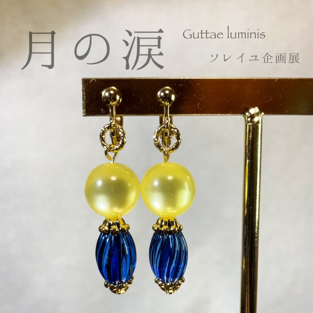 ウクライナ支援イヤリング(ソレイユ企画展・6月)