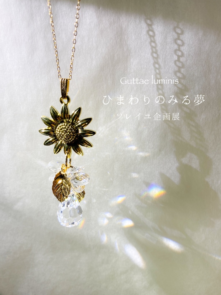 販売終了《ひまわりのみる夢》（ソレイユ企画展・6月）ネックレス兼サンキャッチャー
