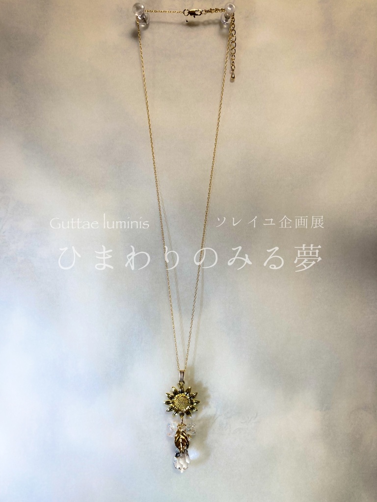 販売終了《ひまわりのみる夢》(ソレイユ企画展・6月)ネックレス兼サンキャッチャー