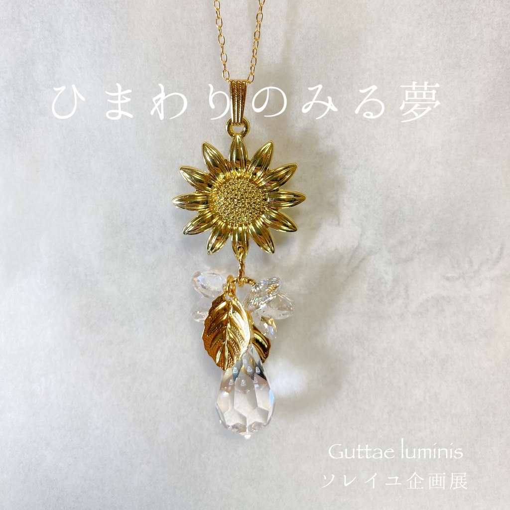 販売終了《ひまわりのみる夢》(ソレイユ企画展・6月)ネックレス兼サンキャッチャー