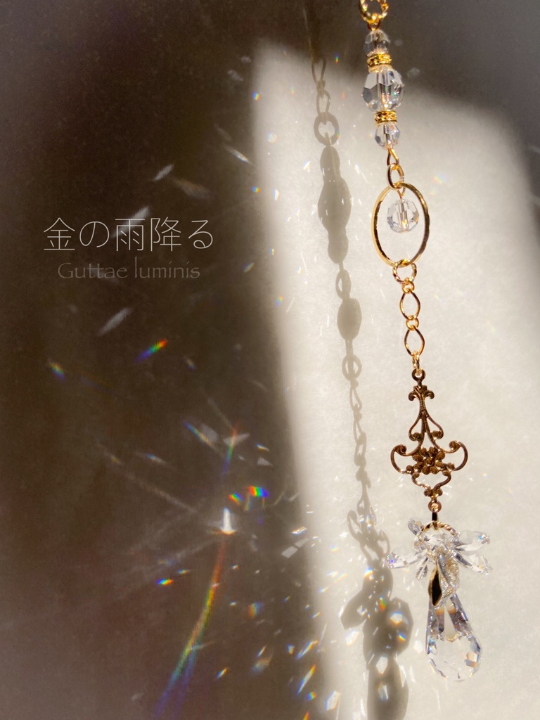 販売終了《金の雨降る》サンキャッチャー