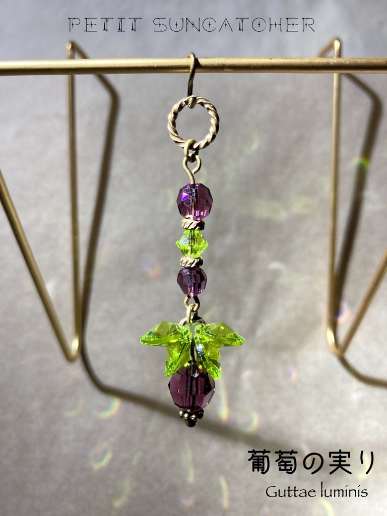 紫系・秋色プチサンキャッチャー