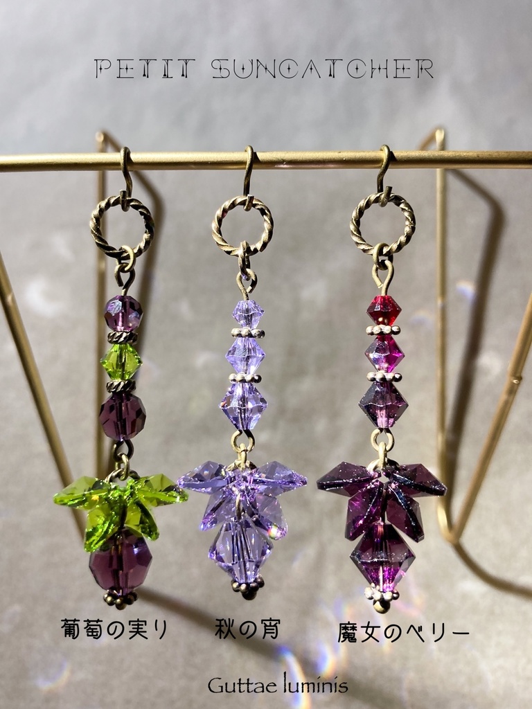 紫系・秋色プチサンキャッチャー