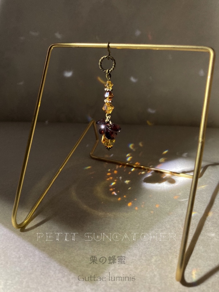 販売終了・蜂蜜系秋色プチサンキャッチャー