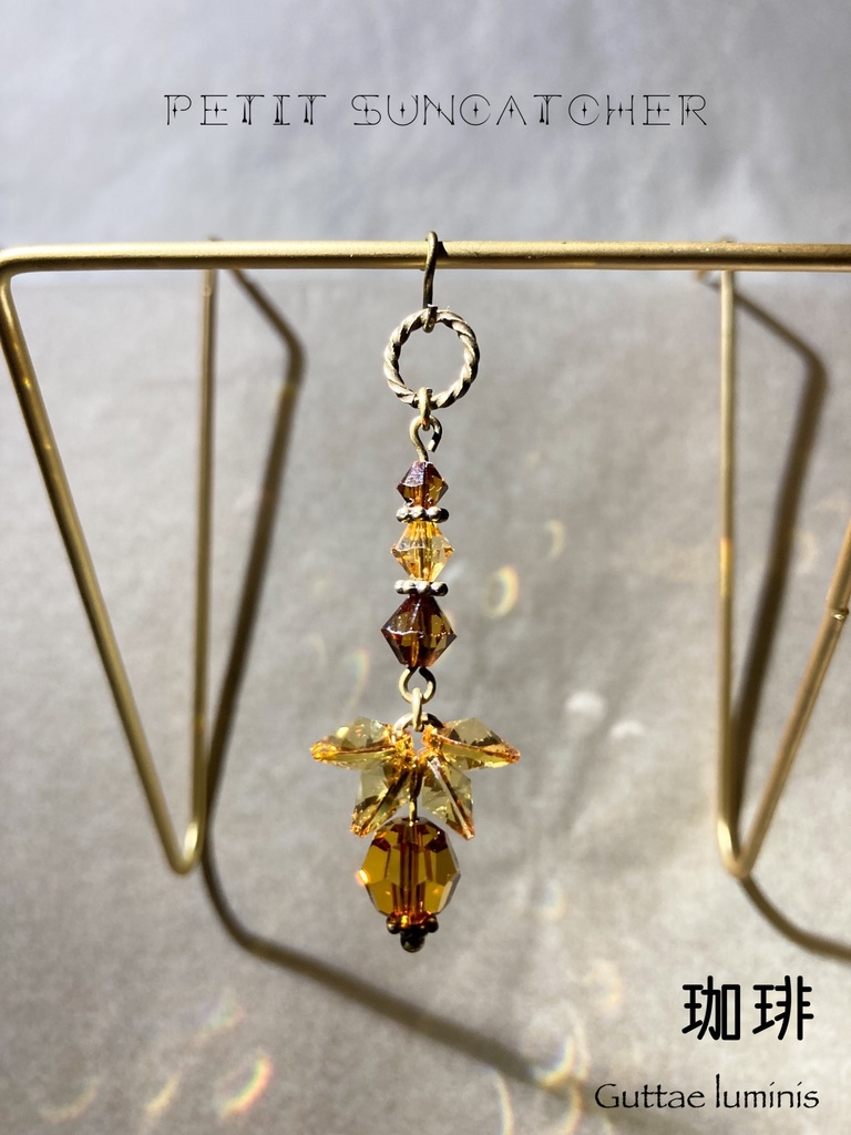 販売終了・蜂蜜系秋色プチサンキャッチャー