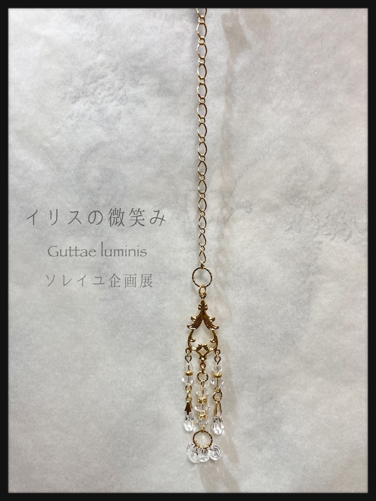 販売終了・イリスの微笑み(ウクライナ支援チャリティ・サンキャッチャー)