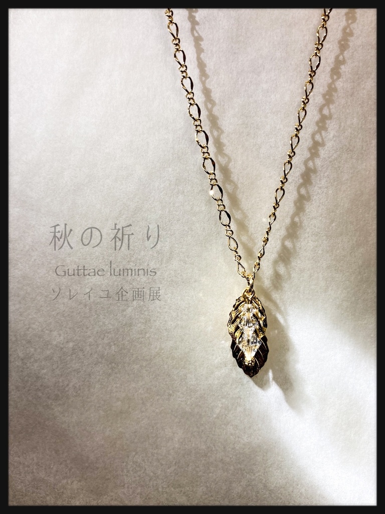 販売終了・秋の祈り(ウクライナ支援チャリティアクセサリー)