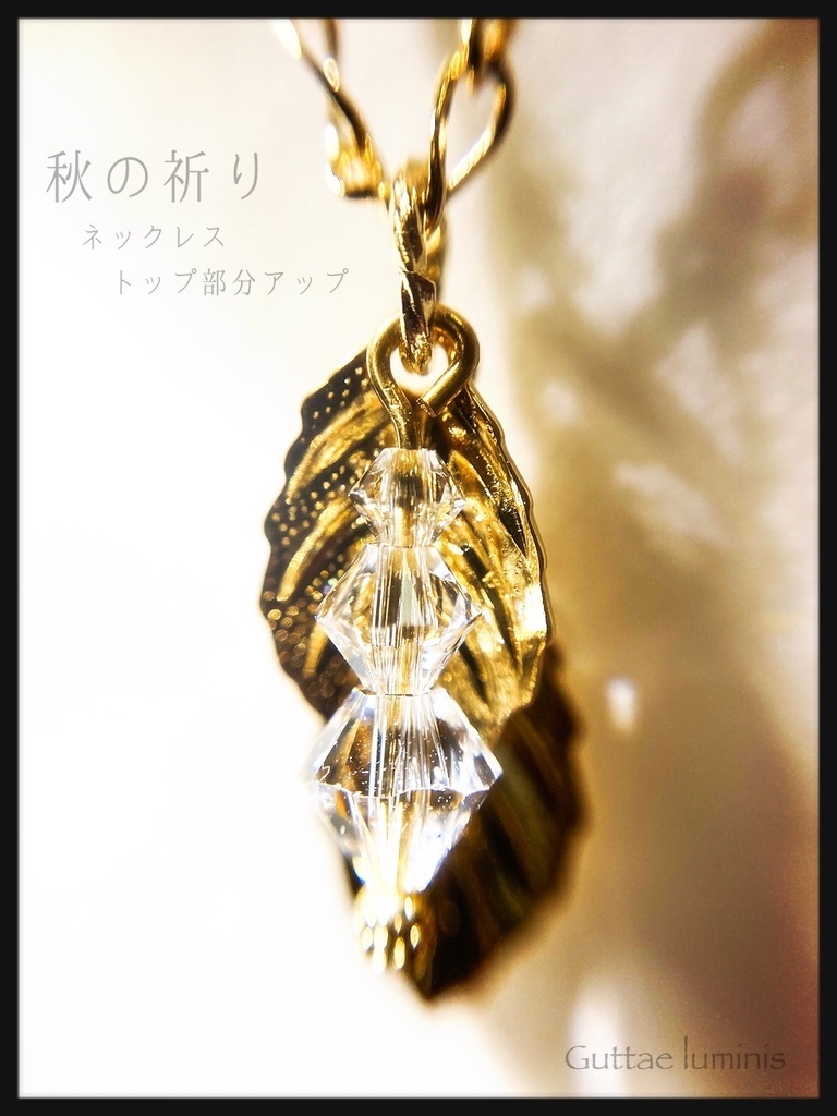 販売終了・秋の祈り(ウクライナ支援チャリティアクセサリー)