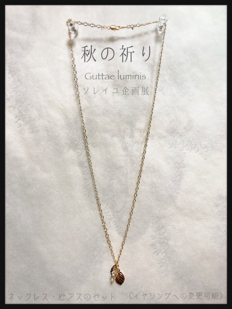 販売終了・秋の祈り(ウクライナ支援チャリティアクセサリー)