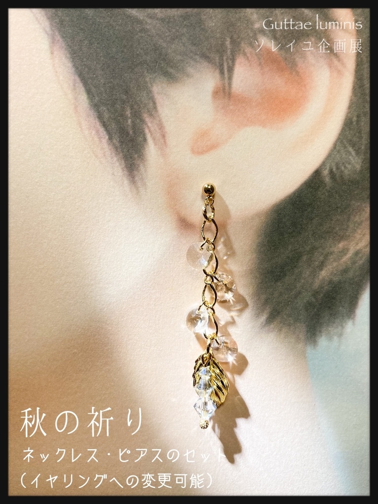 販売終了・秋の祈り(ウクライナ支援チャリティアクセサリー)