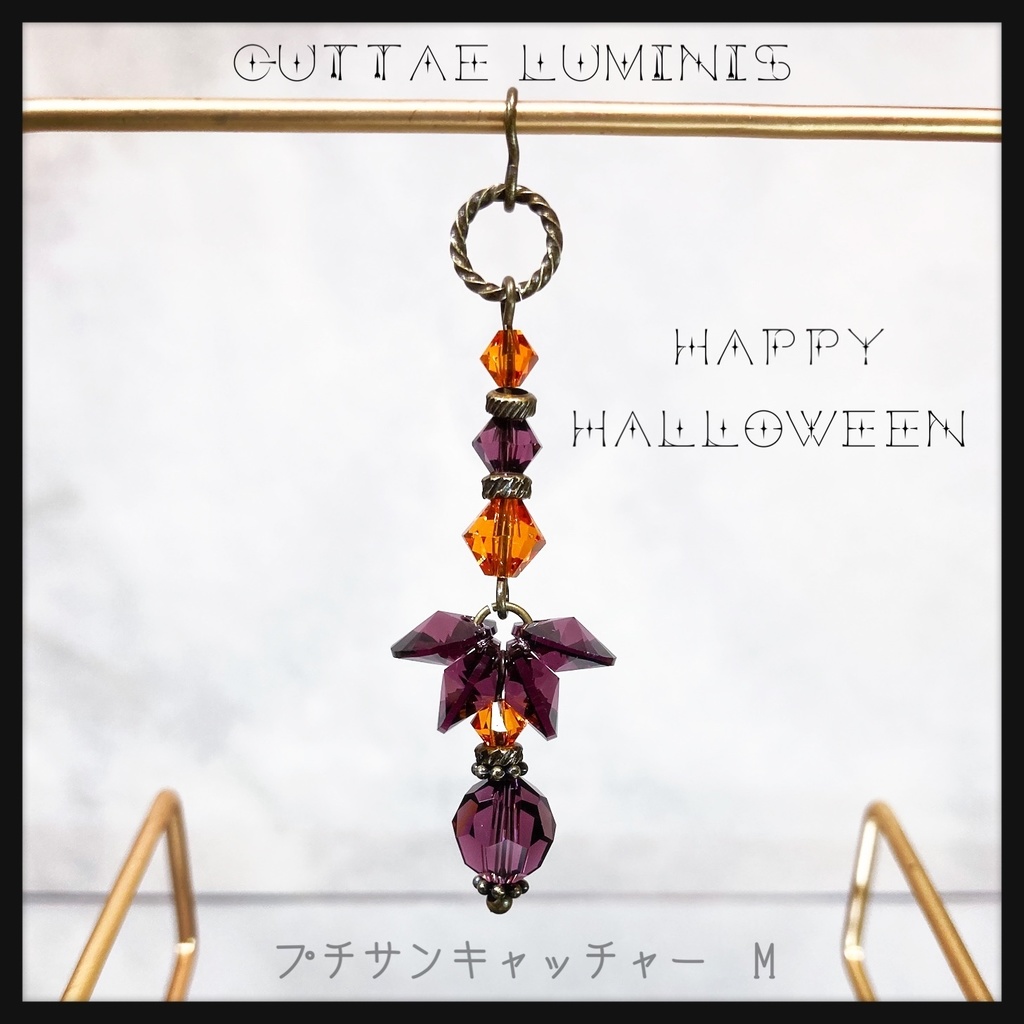 ハロウィンプチサンキャッチャー
