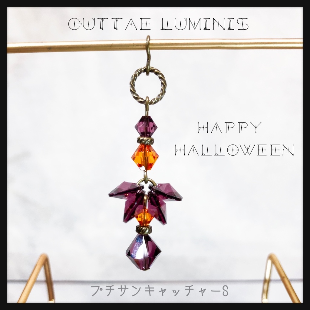 ハロウィンプチサンキャッチャー