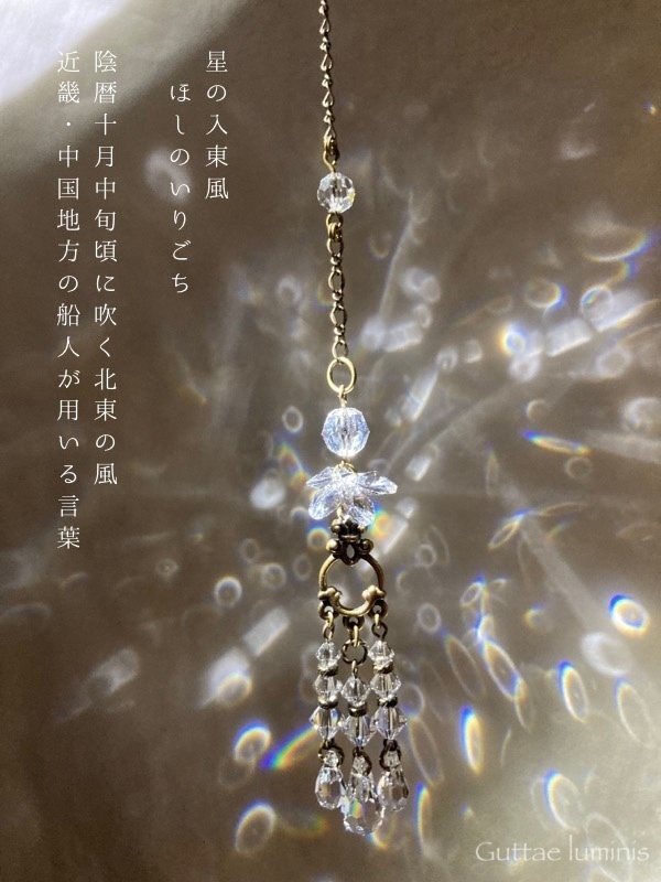 サンキャッチャー《星の入り東風》販売終了