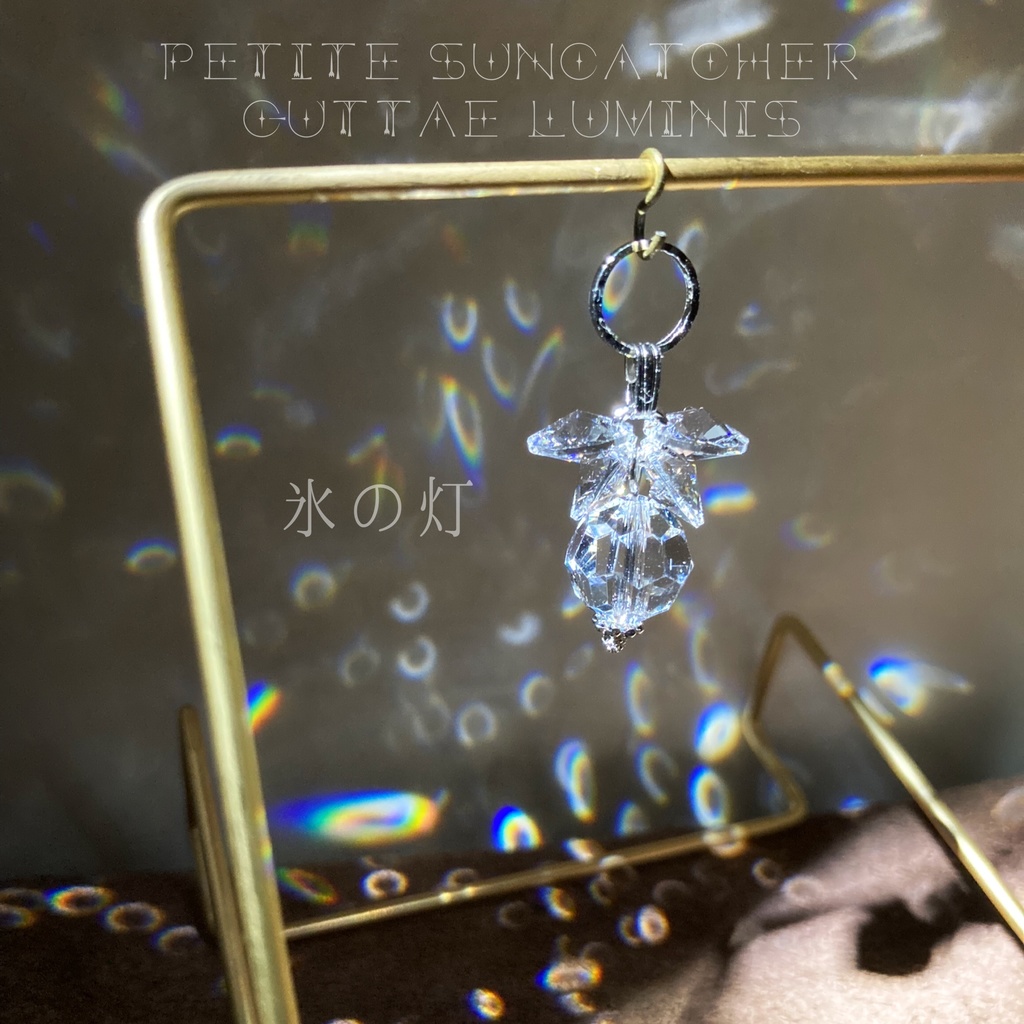 《灯》シリーズ1・プチサンキャッチャー