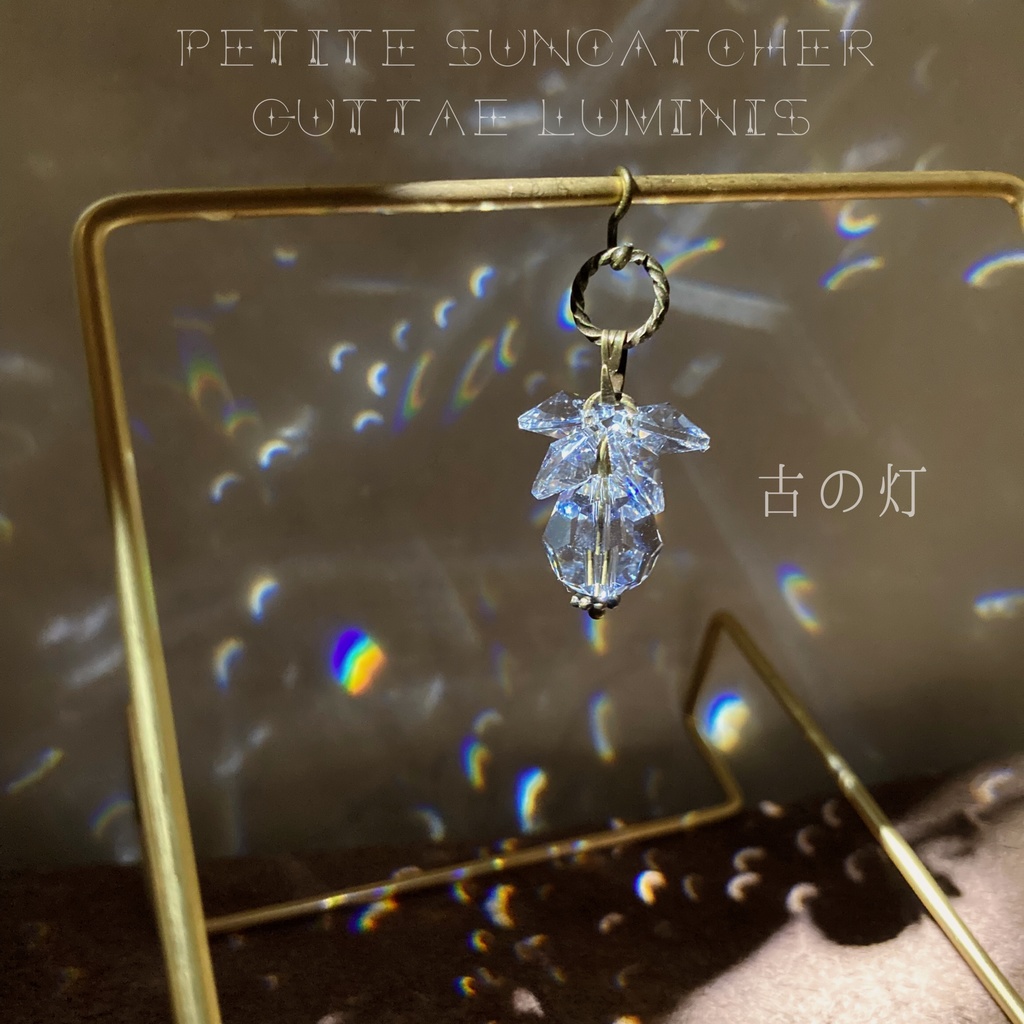 《灯》シリーズ1・プチサンキャッチャー