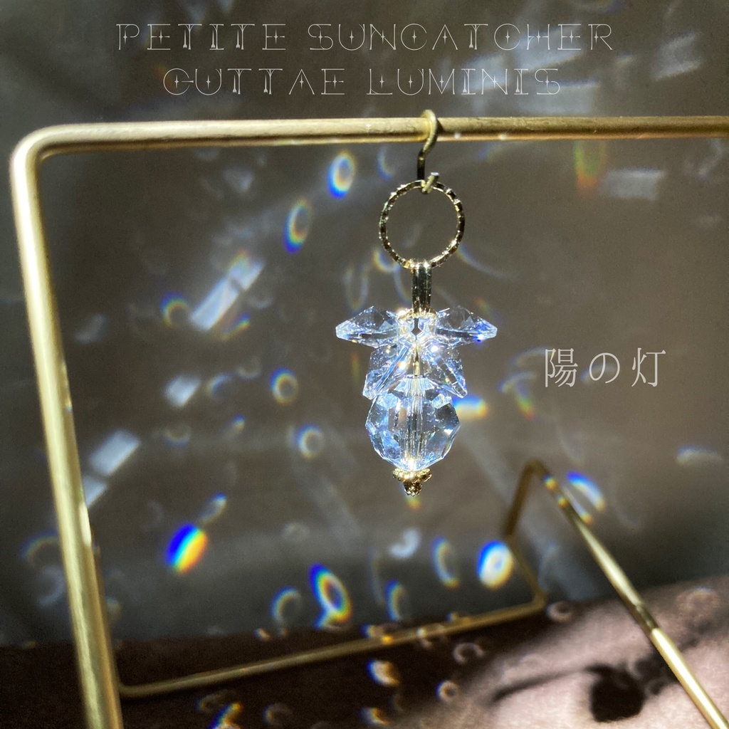 《灯》シリーズ1・プチサンキャッチャー