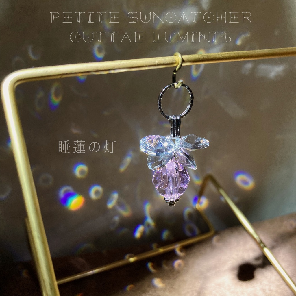 《灯》シリーズ2・プチサンキャッチャー