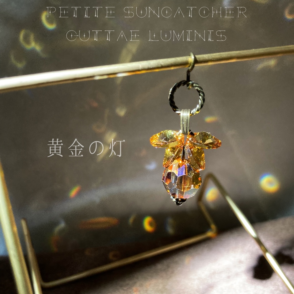 《灯》シリーズ2・プチサンキャッチャー