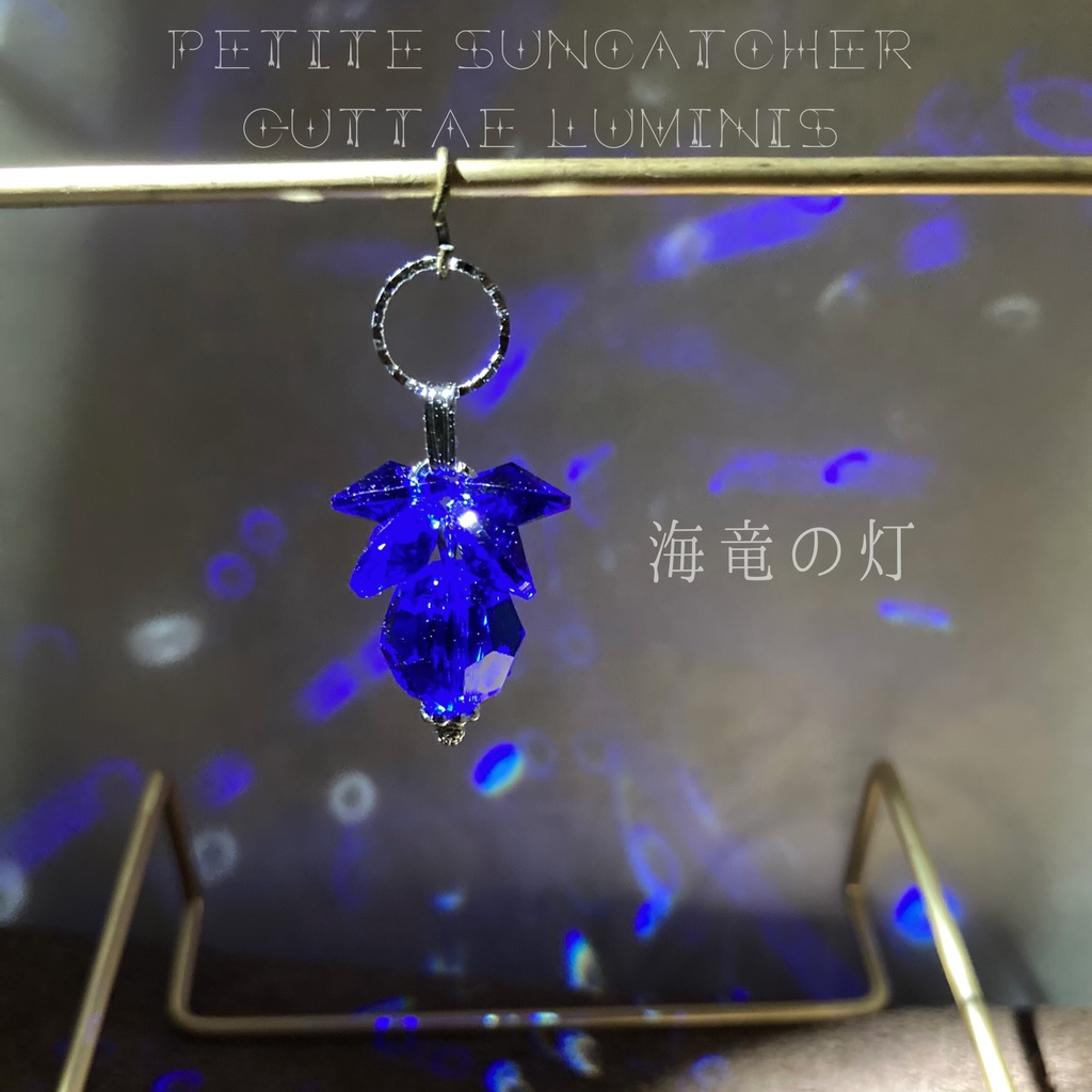 《灯》シリーズ2・プチサンキャッチャー