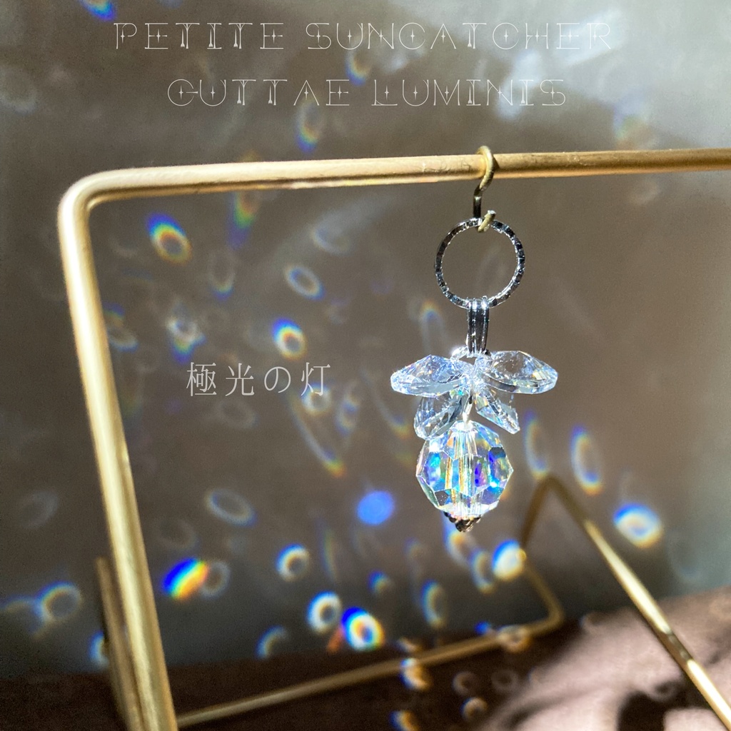 《灯》シリーズ2・プチサンキャッチャー