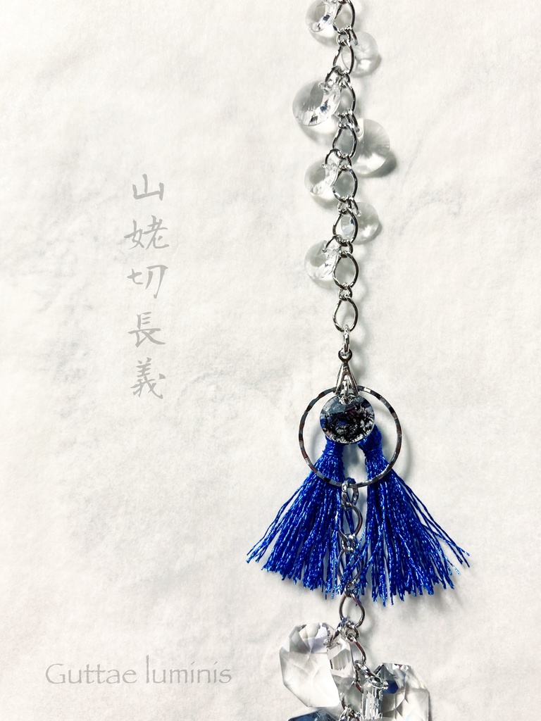 頒布終了 《山姥切長義イメージサンキャッチャー》