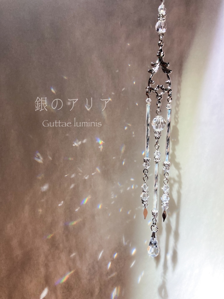 サンキャッチャー《銀のアリア》