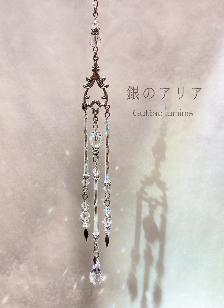 サンキャッチャー《銀のアリア》