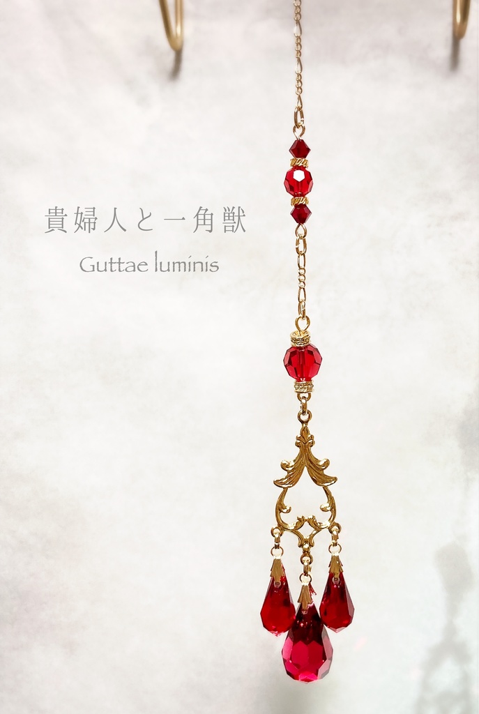 《貴婦人と一角獣》サンキャッチャー