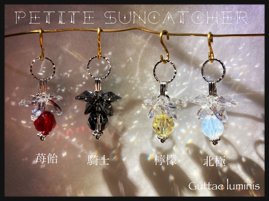 プチサンキャッチャー《灯》Sサイズ