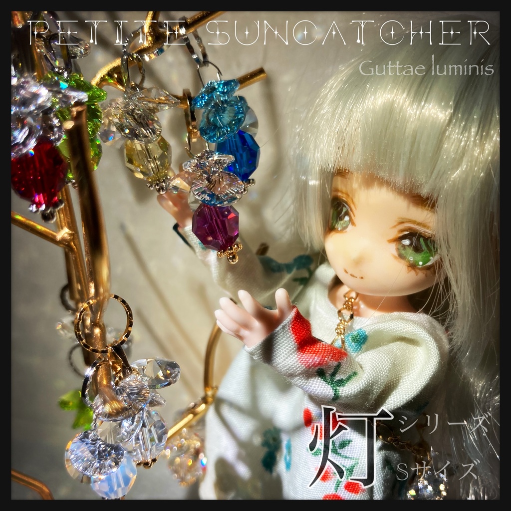プチサンキャッチャー《灯》Sサイズ
