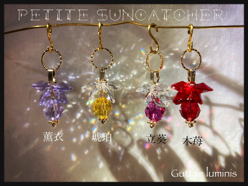 プチサンキャッチャー《灯》Sサイズ