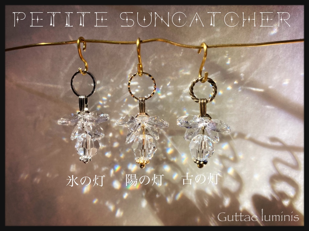 プチサンキャッチャー《灯》Sサイズ