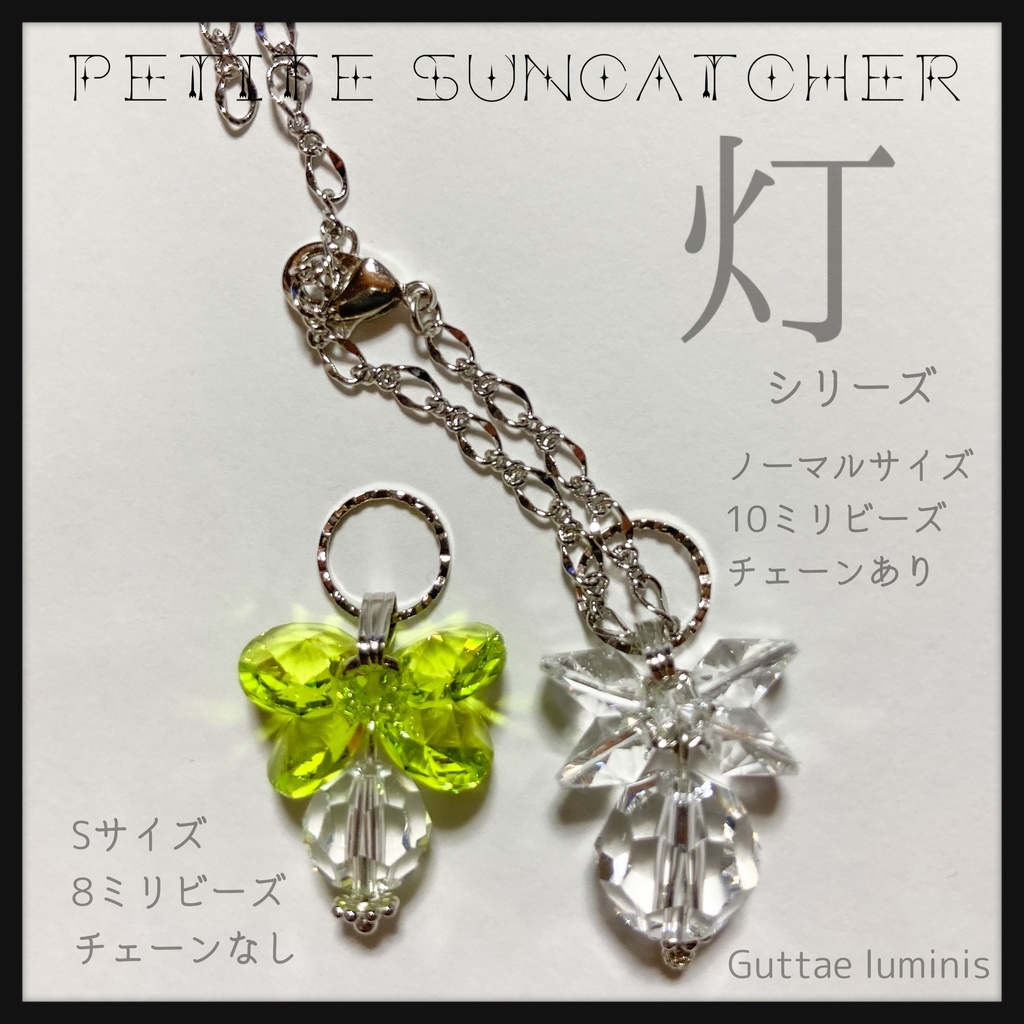 プチサンキャッチャー《灯》Sサイズ