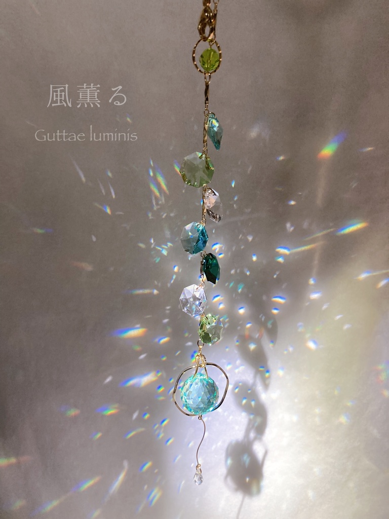 風薫る・サンキャッチャー(頒布終了)