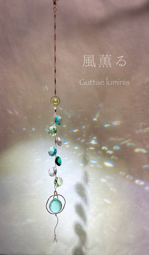 風薫る・サンキャッチャー(頒布終了)