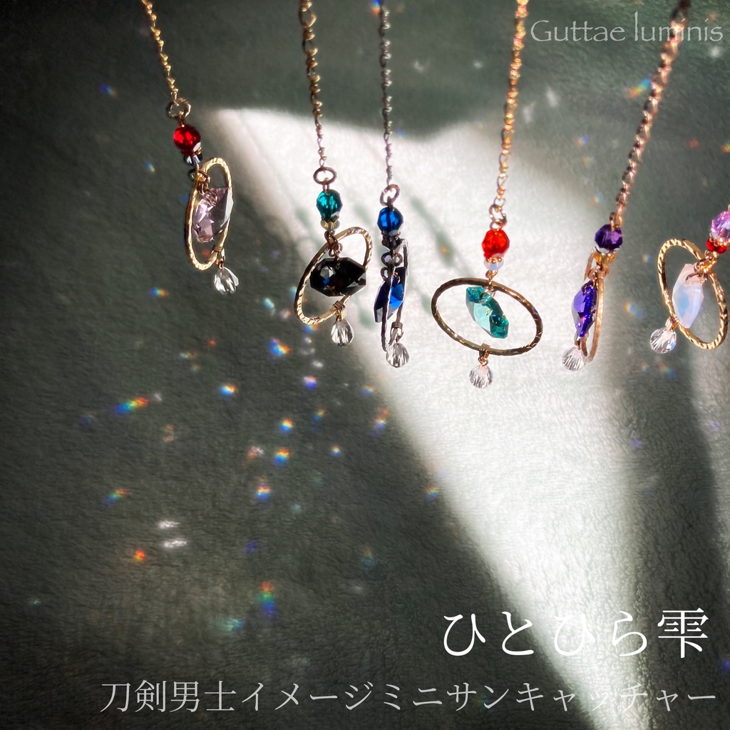 ひとひら雫 刀剣男士イメージミニサンキャッチャー