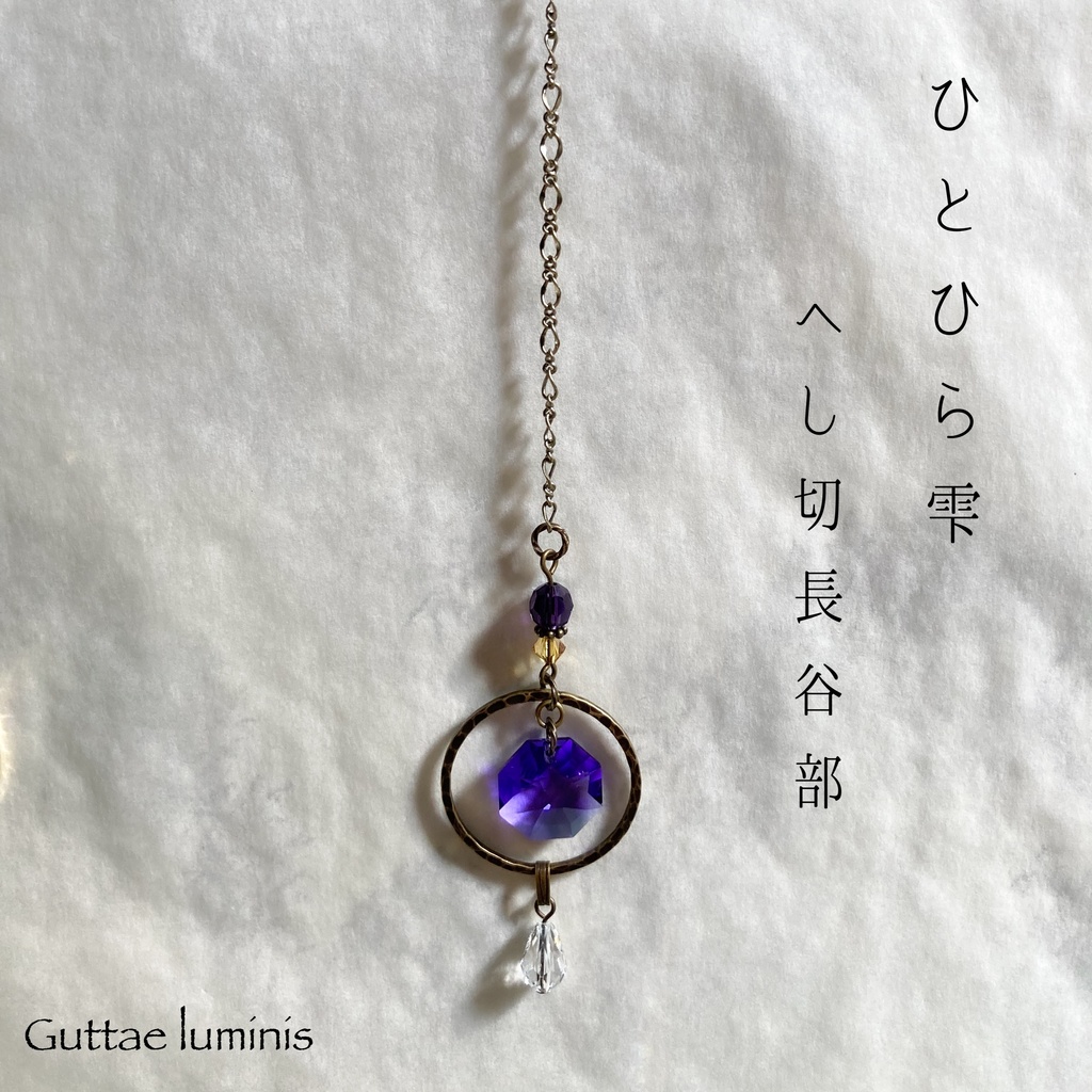 ひとひら雫 刀剣男士イメージミニサンキャッチャー