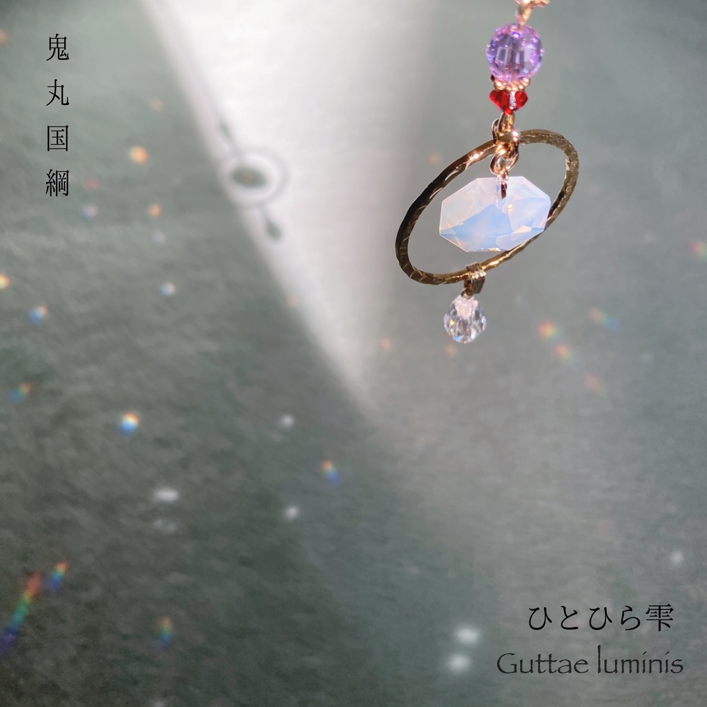 ひとひら雫 刀剣男士イメージミニサンキャッチャー