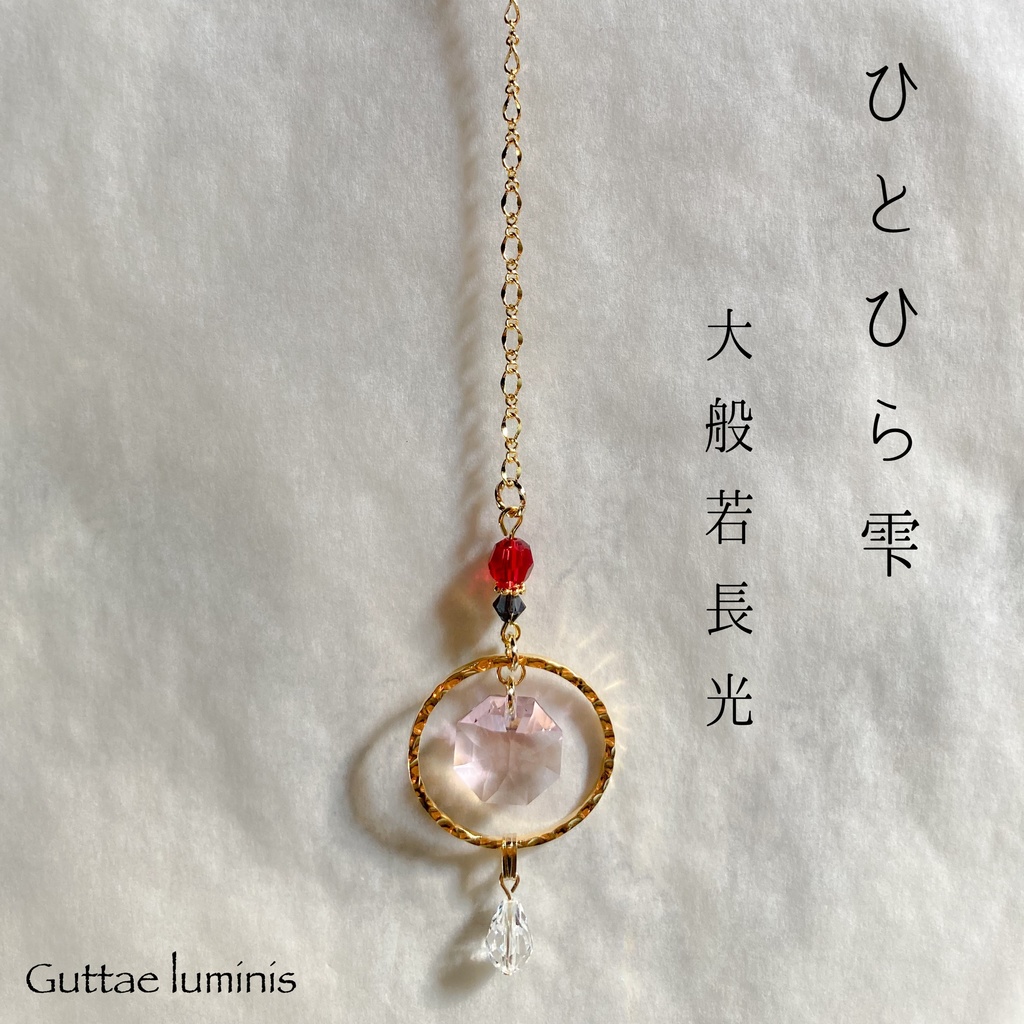 ひとひら雫 刀剣男士イメージミニサンキャッチャー