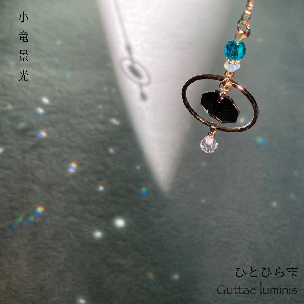 ひとひら雫 刀剣男士イメージミニサンキャッチャー