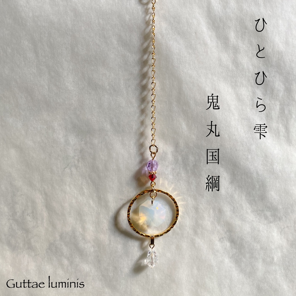 ひとひら雫 刀剣男士イメージミニサンキャッチャー