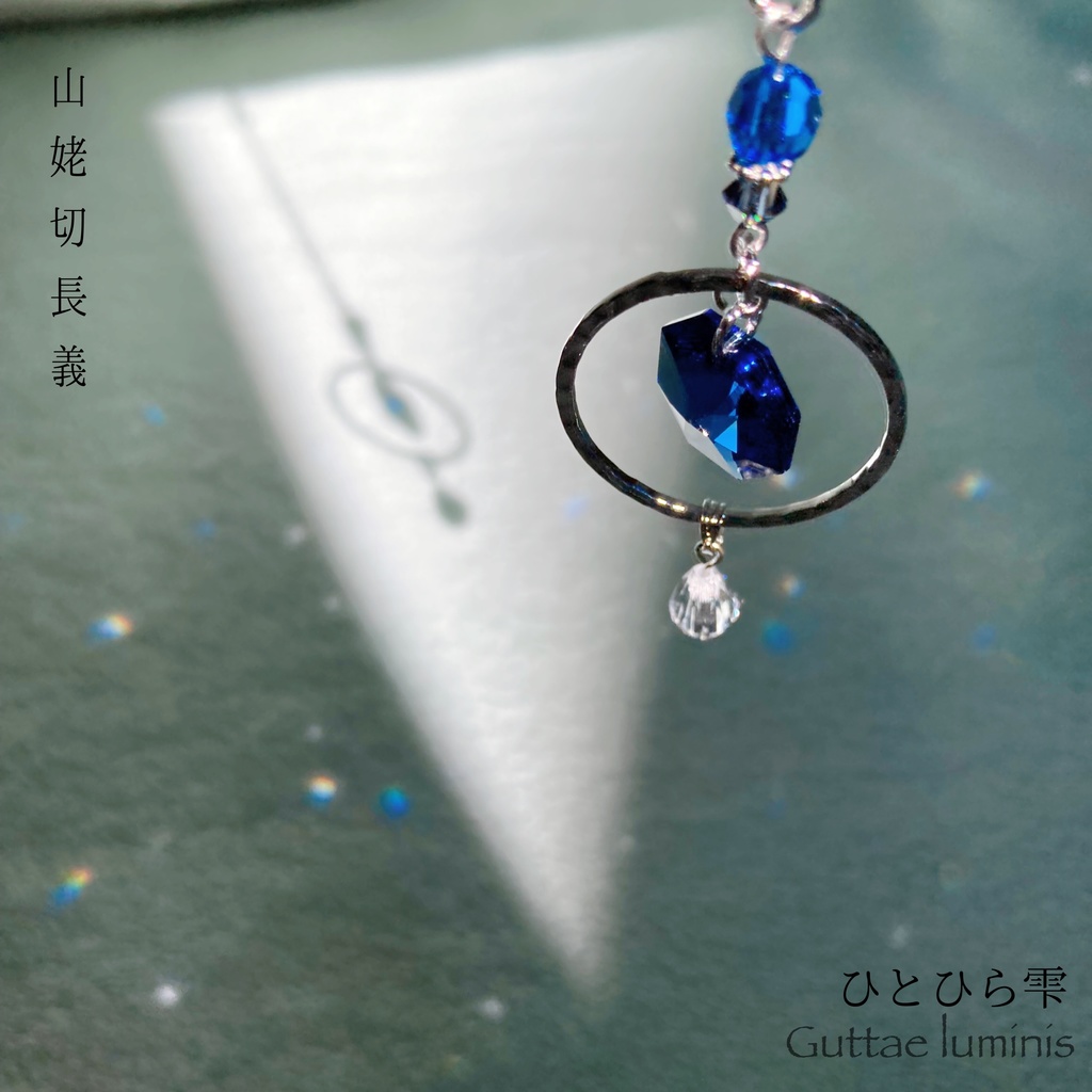 ひとひら雫 刀剣男士イメージミニサンキャッチャー