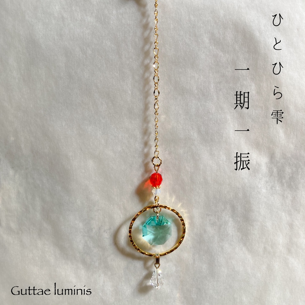 ひとひら雫 刀剣男士イメージミニサンキャッチャー