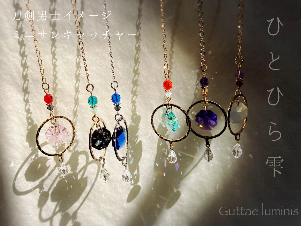 ひとひら雫 刀剣男士イメージミニサンキャッチャー