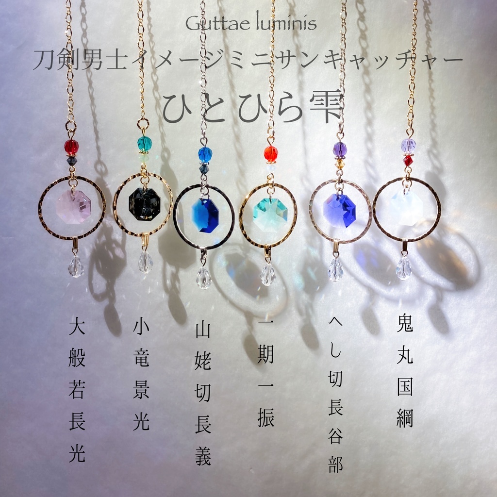 ひとひら雫 刀剣男士イメージミニサンキャッチャー